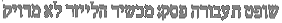השופט פולוק תופס אומץ וגלעדי במחוזי קובר החלטתו
